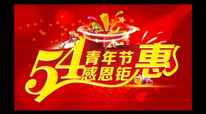54青年节促销海报设计PSD素材