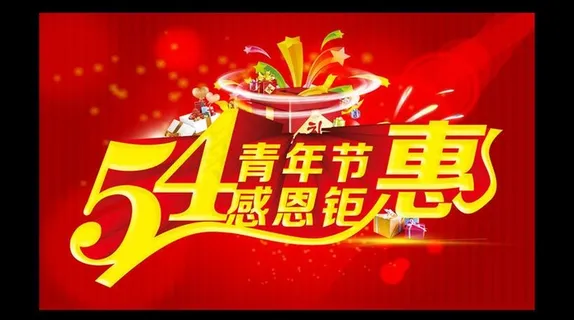 54青年节促销海报设计PSD素材