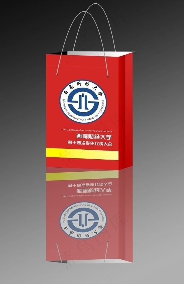 西南财经大学 学代会手提袋图片cdr矢量模版下载