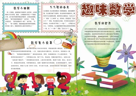 可爱卡通手绘趣味数学电子小报手抄报...