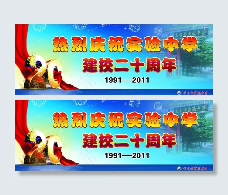 建校二十周年图片(3425X1299(DPI:30))psd模版下载