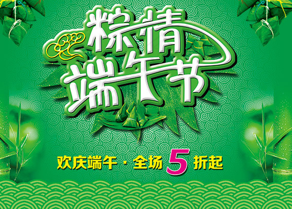 端午节促销,(5500X4500(DPI:300))psd模版下载