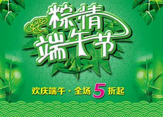 端午节促销,