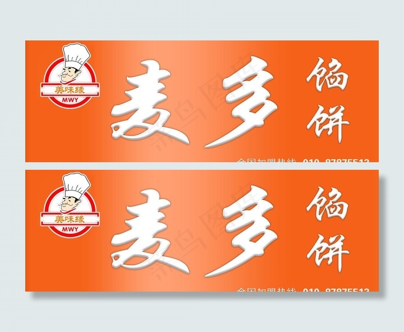 麦多馅饼广告牌图片psd模版下载