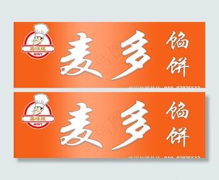 麦多馅饼广告牌图片