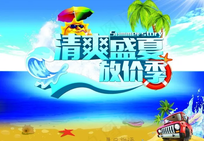 夏日图片(4724X3543(DPI:300))psd模版下载