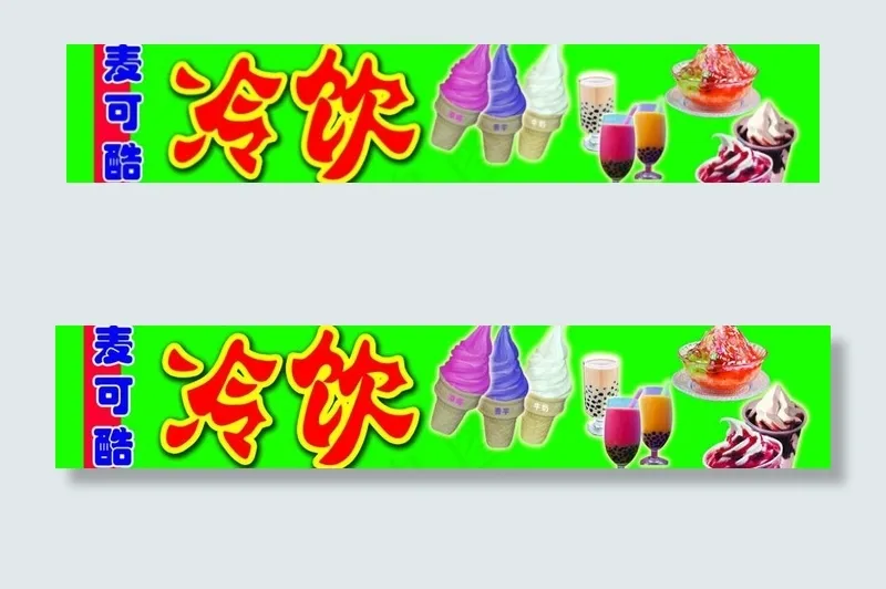 冷饮 冰淋淇图片(11622X2835(DPI:72))psd模版下载