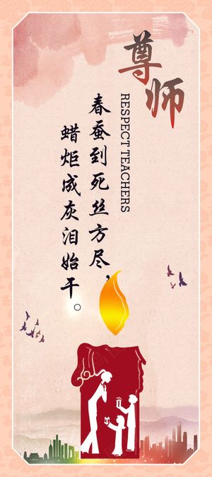 尊师企业标语海报