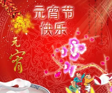 传统节日元宵节快乐贺卡psd分层模板