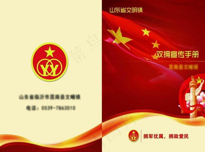 双拥    宣传双折页(3437X2551(DPI:300))psd模版下载
