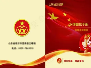 双拥    宣传双折页