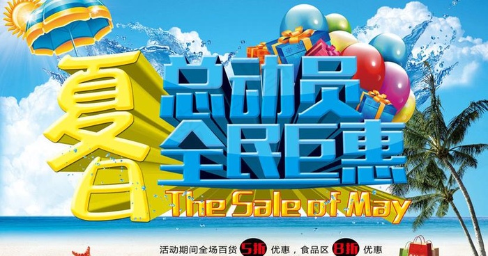 夏日总动员促销海报设计PSD素材