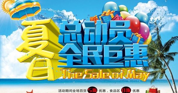 夏日总动员促销海报设计PSD素材