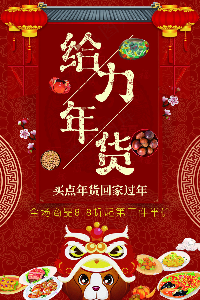 中国红节日喜庆大红给力年货海报(3543X5315(DPI:150))psd模版下载