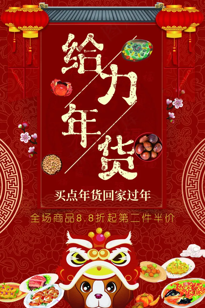 中国红节日喜庆大红给力年货海报(3543X5315(DPI:150))psd模版下载