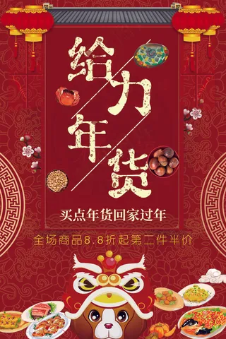 中国红节日喜庆大红给力年货海报