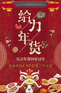 中国红节日喜庆大红给力年货海报 中国红节日喜庆大红给力年货海报
