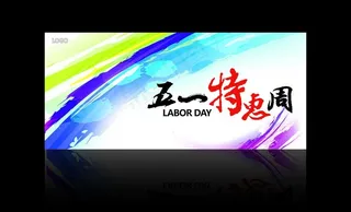 五一劳动节书法字设计图片