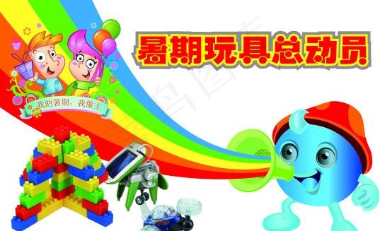 暑期玩具总动员图片ai矢量模版下载