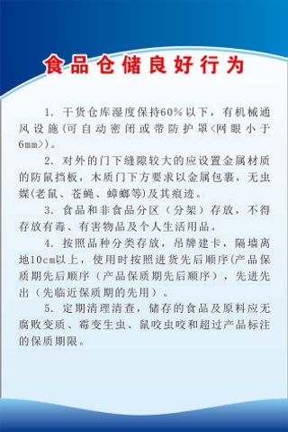 食品仓储良好行为