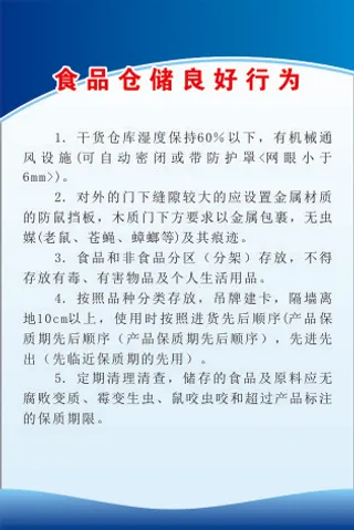 食品仓储良好行为
