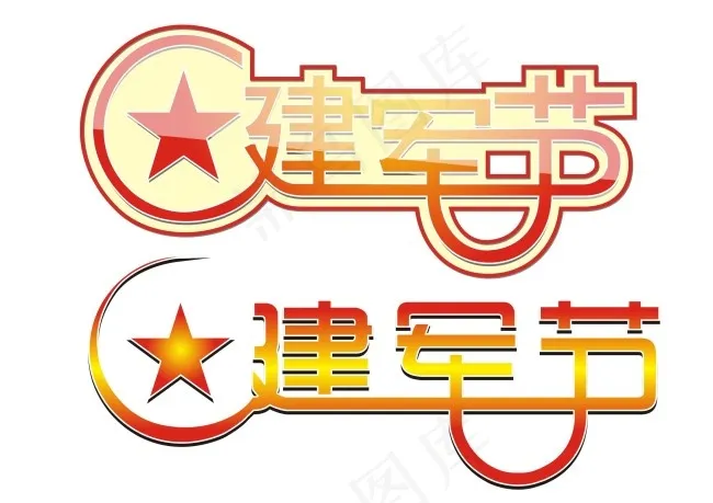 建军节特效字cdr矢量模版下载