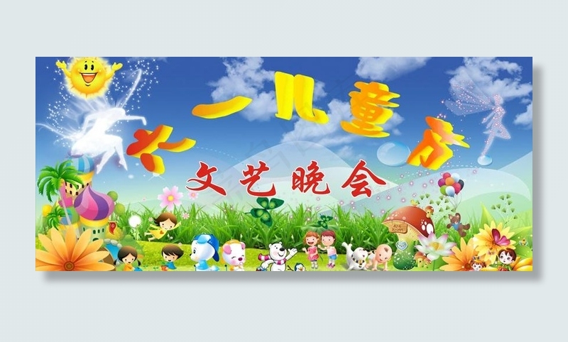 六一文艺晚会图片
