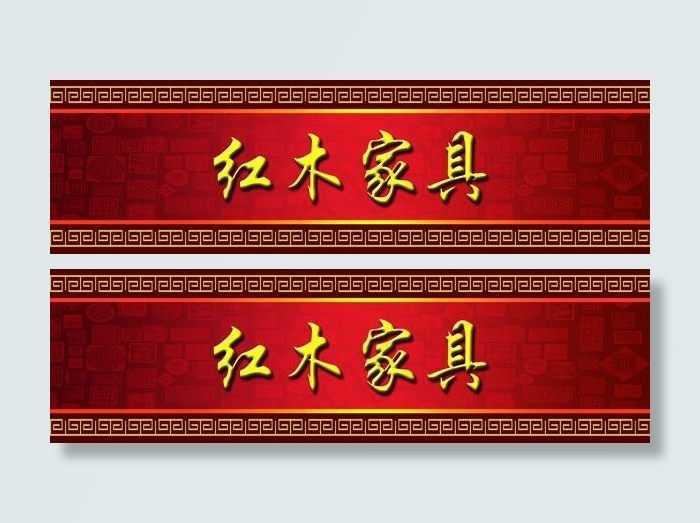 红木家具设计psd模版下载