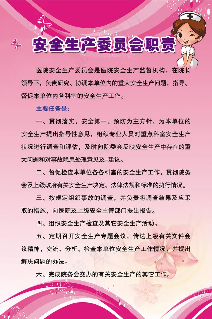 安全生产委员会职责