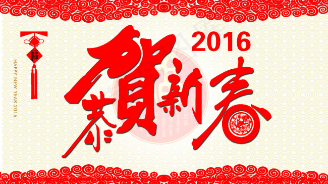 2016恭贺新春psd模版下载