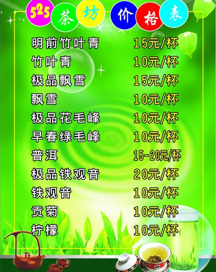 525茶坊 价目表图片cdr矢量模版下载