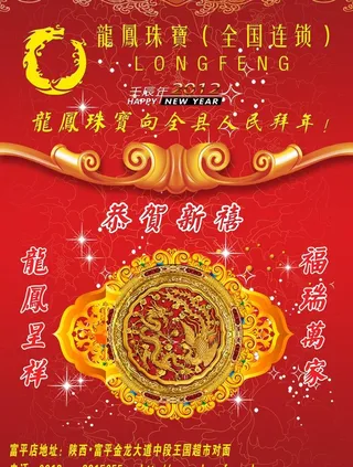 龙凤珠宝恭贺新年图片