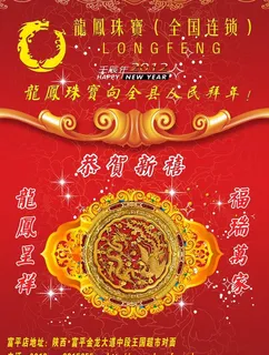龙凤珠宝恭贺新年图片 龙凤珠宝恭贺新年图片