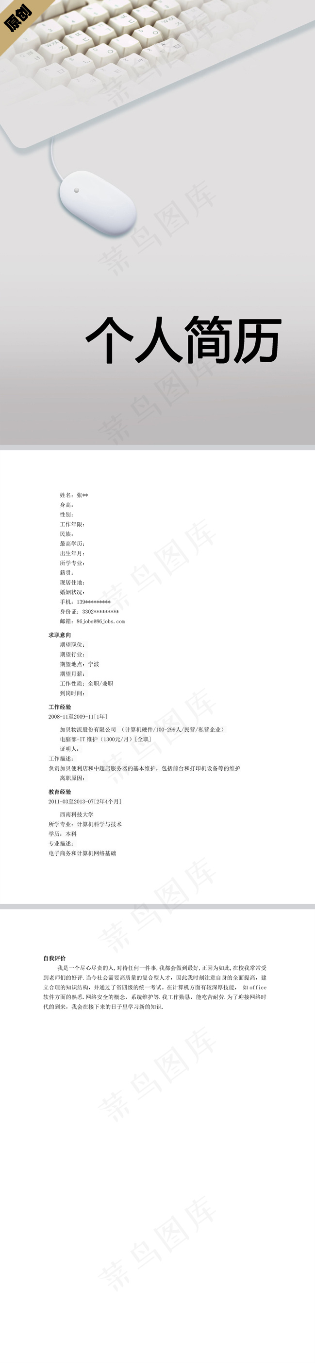 网络维护个人简历模板