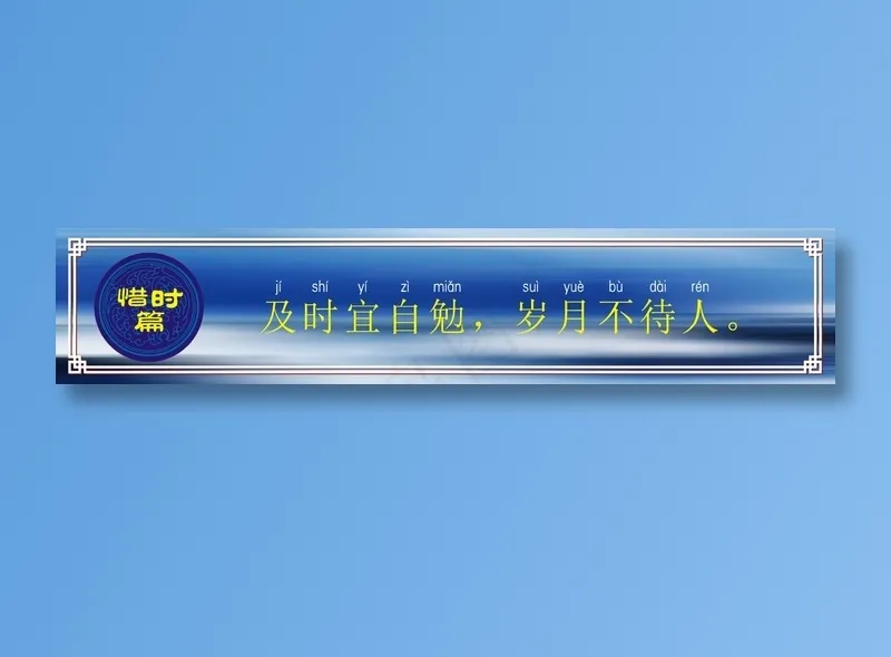 及时宜自勉，岁月不待人。cdr矢量模版下载