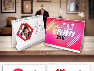 2018年全民健身运动商务台历模板