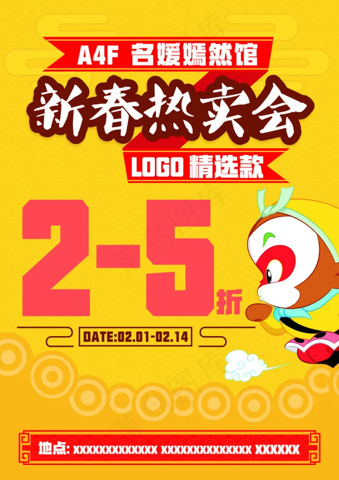 2016新春商场促销大圣折扣图cd...cdr矢量模版下载