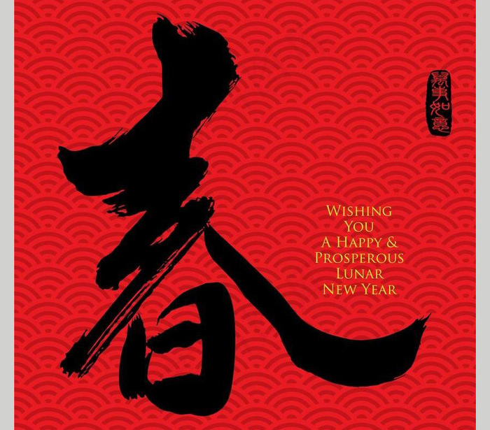 春节艺术字eps,ai矢量模版下载