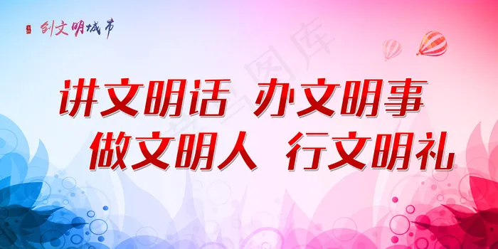 讲文明话 办文明事psd模版下载