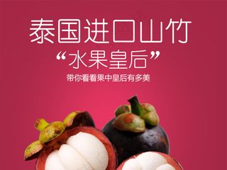 淘宝天猫山竹水果详情页