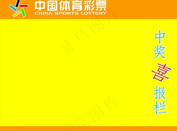 中国体育彩票中奖喜报图片cdr矢量模版下载