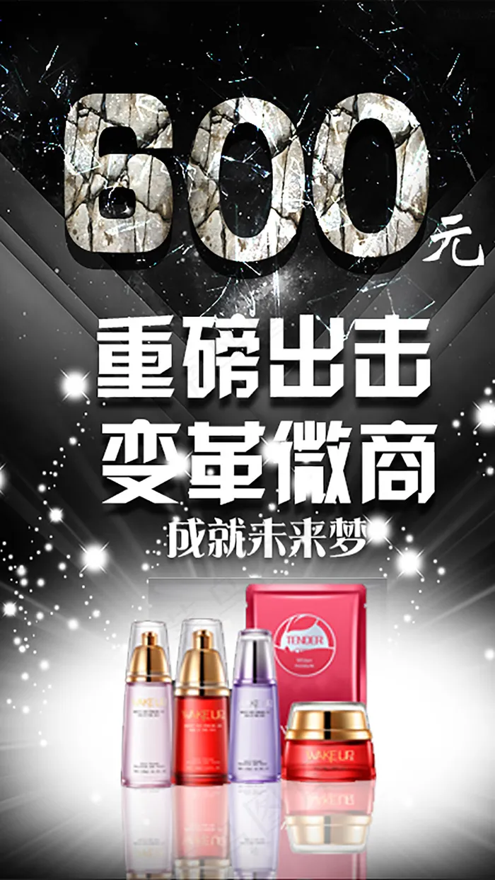 微商600元创业psd模版下载