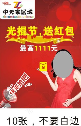 中天双11送红包海报