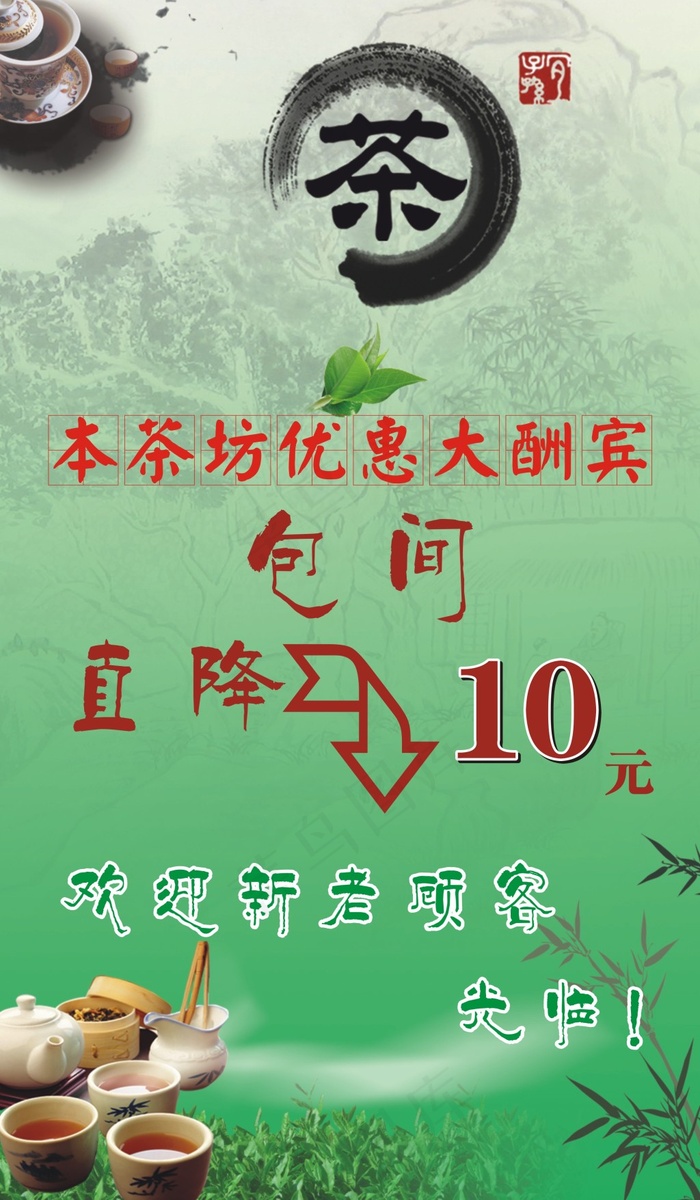 茶楼海报 活动 促销cdr矢量模版下载