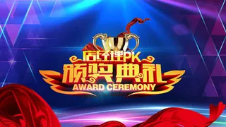 店经理PK颁奖典礼活动背景设计