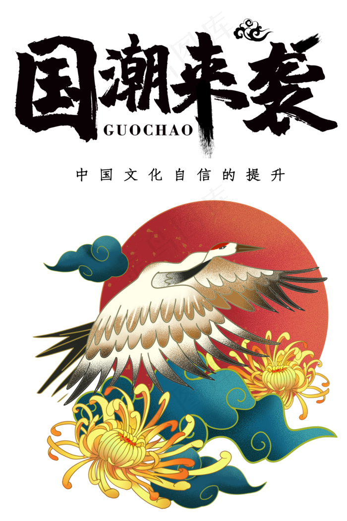 国潮来袭,免抠元素