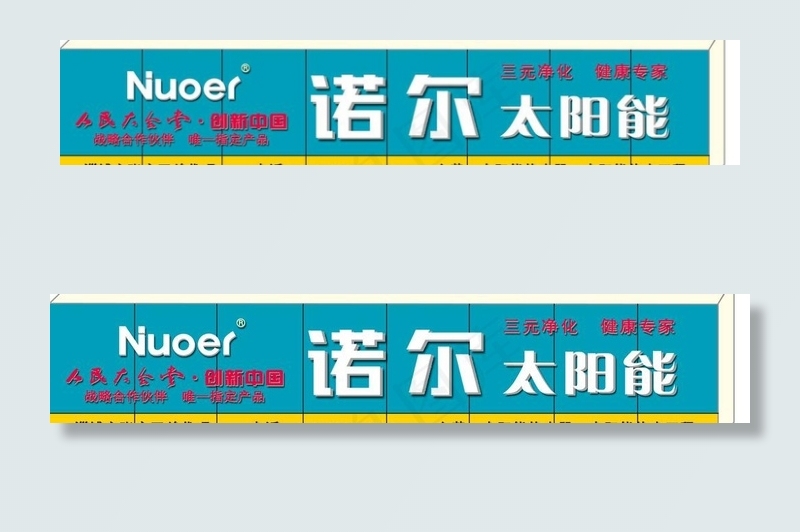 诺尔太阳能图片psd模版下载