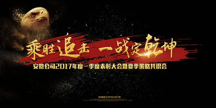 乘胜追击一战定乾坤海报展板字体模板(7087X3543(DPI:150))psd模版下载