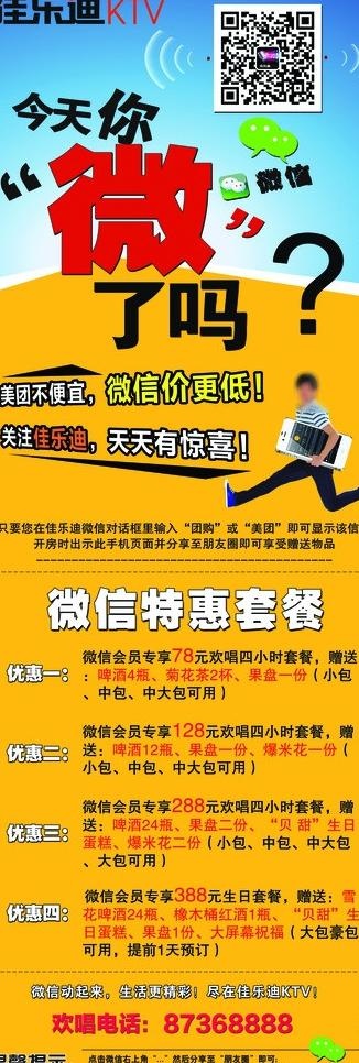 ktv微信套餐展架图片(7087X18898(DPI:300))psd模版下载
