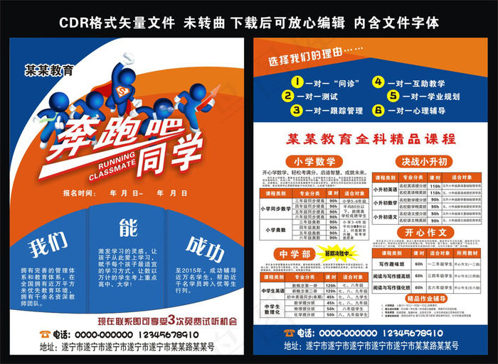 奔跑吧同学培训招生宣传单海报(216X291)cdr矢量模版下载